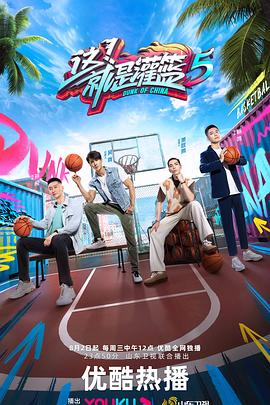 这！就是灌篮 第五季 20230822