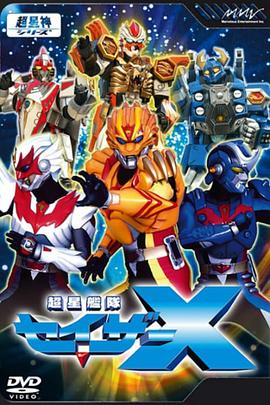 超星舰队Sazer X 第24集