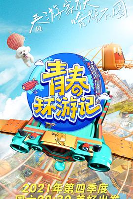 青春环游记第三季 20220114集