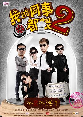 我的同事都很2 第05集