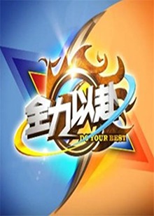 全力以赴 20120717期