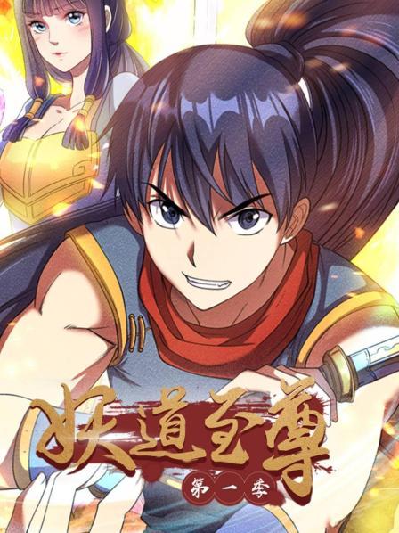 妖道至尊第一季 第08集