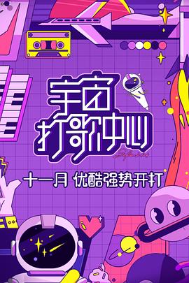 宇宙打歌中心 20201206第3期上