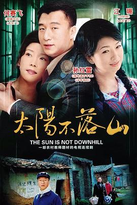 太阳不落山 第11集