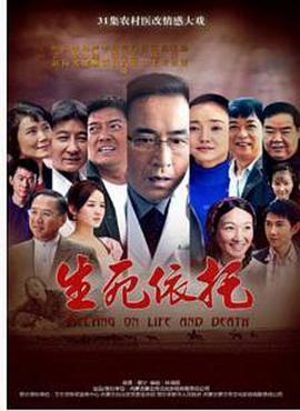 生死依托 第12集