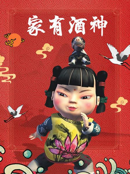 家有酒神 第04集