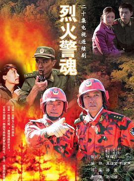 烈火警魂 第20集(大结局)