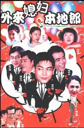 外来媳妇本地郎4 第88集