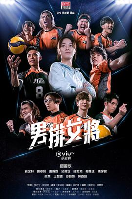 男排女将粤语 第01集