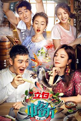 中餐厅第一季 第09集