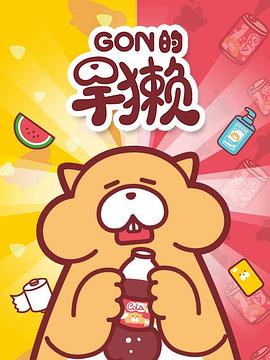Gon的旱獭第一季 第03集