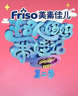 超人妈妈带娃记2017 黄圣依第13期