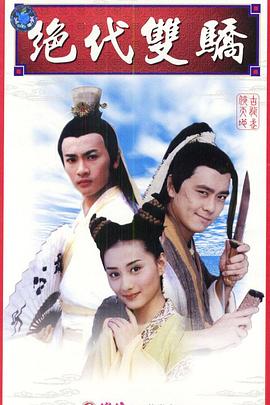 绝代双骄1999 第36集