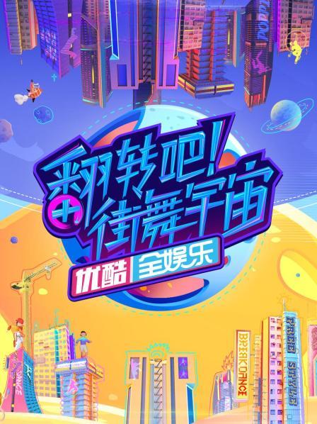 翻转吧！街舞宇宙 20220813期