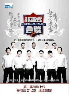 非正式会谈第二季 第24期