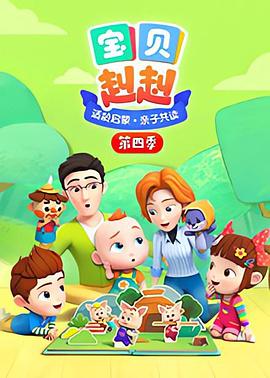 宝贝赳赳 第一季 Super JoJo 第一季 第101集