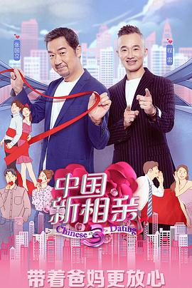 中国新相亲第三季 第04期