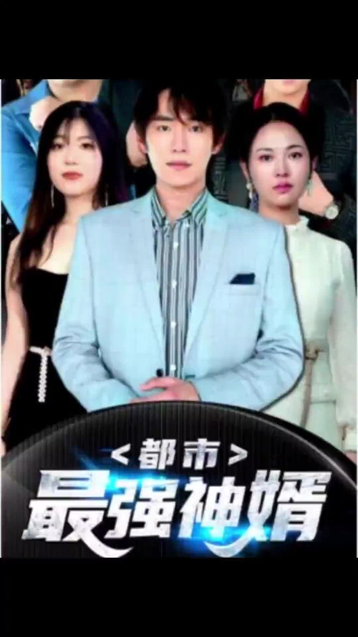 都市最强神婿 101-120集(大结局)