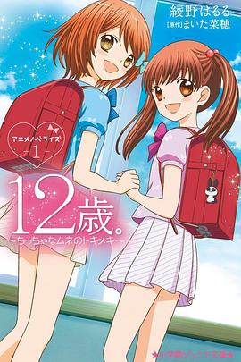 12岁：小小胸口的怦然心动第二季 第10集