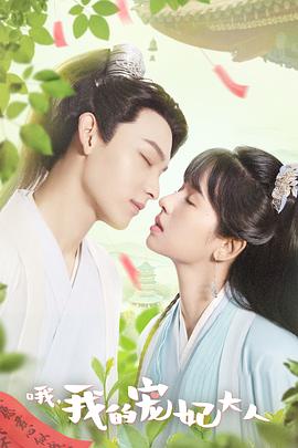 哦，我的宠妃大人2023 第05集