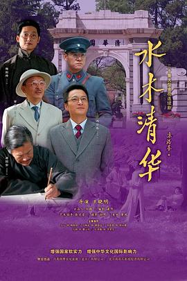 水木清华 第09集