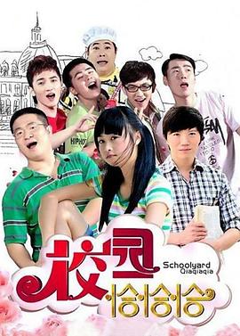 校园恰恰恰 第12集