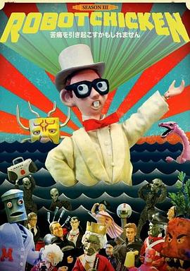 机器肉鸡第三季 第10集
