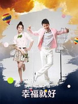 幸福就好 第10集