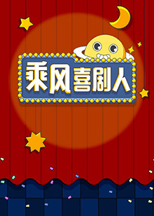 乘风喜剧人 第1期