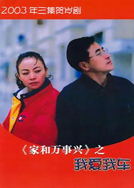 家和万事兴之我爱我车 第03集(大结局)