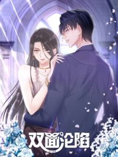 双面沦陷 动态漫画 第26集