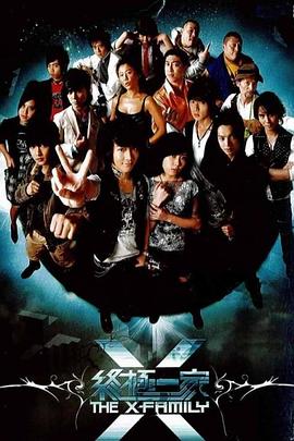 终极一家 第18集