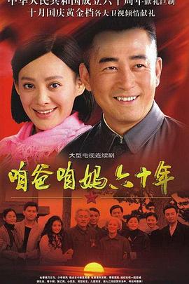 咱爸咱妈六十年 第36集