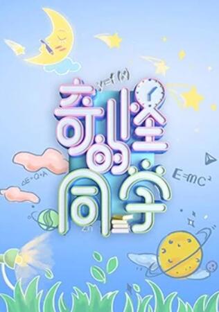 奇怪的同学 第03期