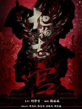 地物志-宫 第04集