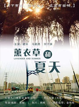 薰衣草和夏天 第04集