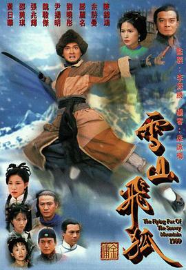 雪山飞狐1999国语 第29集
