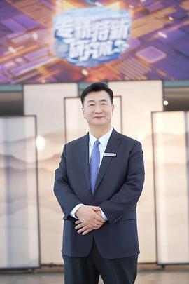 专精特新研究院第三季 20240517