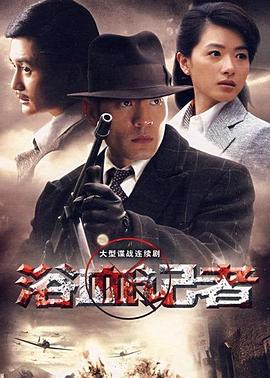 浴血记者 第13集