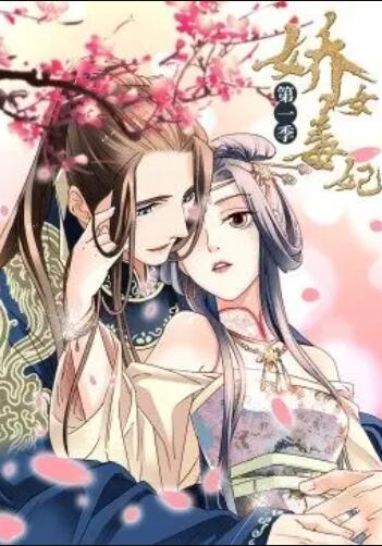 娇女毒妃第一季 第01集