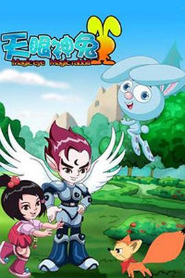 天眼神兔 第33集
