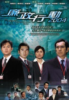 廉政行动2004粤语 第03集
