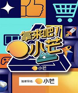 拿来吧！小芒 20210802期