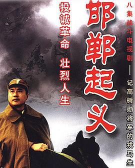 邯郸起义 第02集