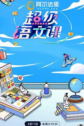 超级语文课第二季 第20230211期