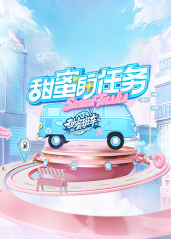 甜蜜的任务2025 20250316