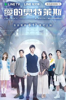 爱的奥特莱斯 第39集