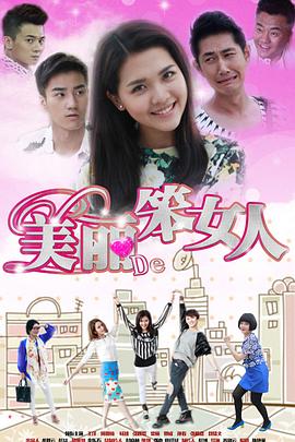 美丽的笨女人 第04集