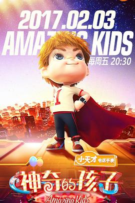 神奇的孩子 20170414期(大结局)