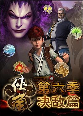 侠岚第六季 第09集